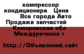 Ss170psv3 компрессор кондиционера › Цена ­ 15 000 - Все города Авто » Продажа запчастей   . Кемеровская обл.,Междуреченск г.